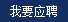 我要應聘